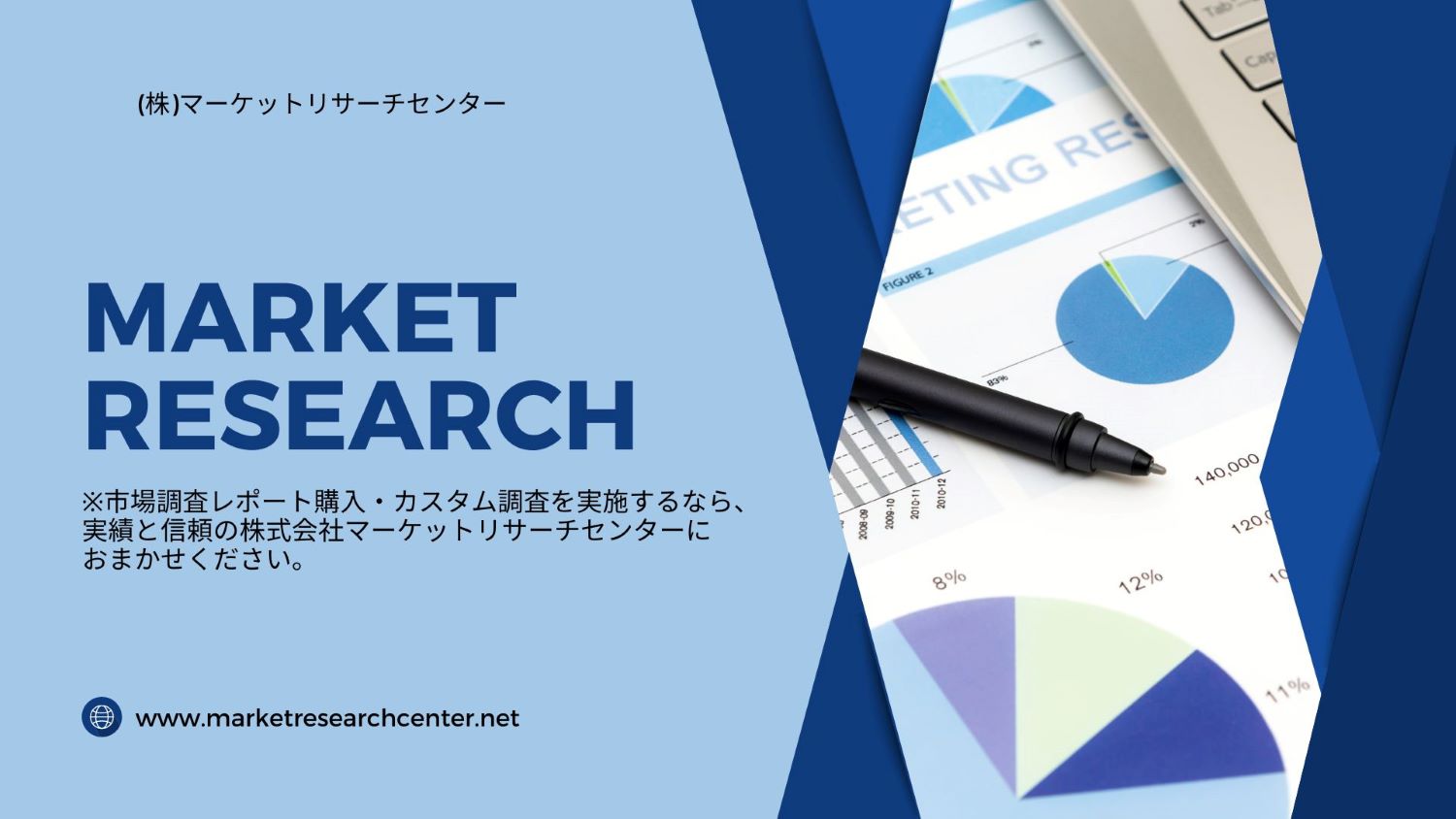 市場調査レポート購入・カスタム調査はマーケットリサーチセンターにおまかせください。